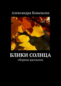 Книга Александра Ковальски Блики Солнца. Сборник рассказов