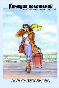 Книга Лариса Теплякова Комедия положений, или Просто наша жизнь