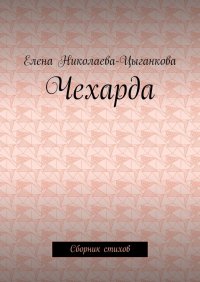 Книга Елена Николаева-Цыганкова Чехарда. Сборник стихов