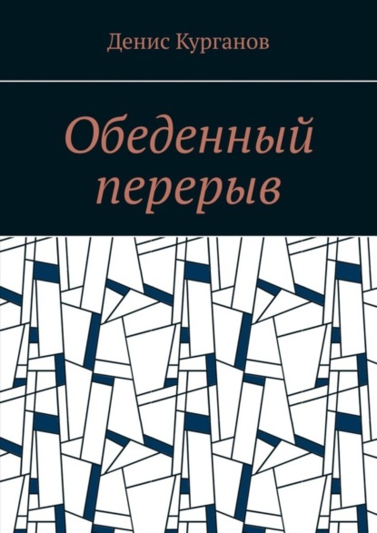 Книга Денис Курганов Обеденный перерыв