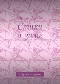 Книга Артур Гарипов Стихи о зиме. Пейзажная лирика