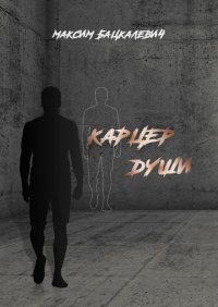 Книга Максим Бацкалевич Карцер души