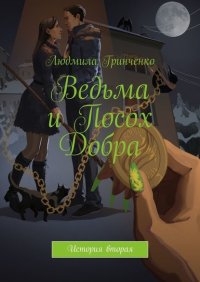Книга Людмила Гринченко Ведьма и Посох Добра. История вторая