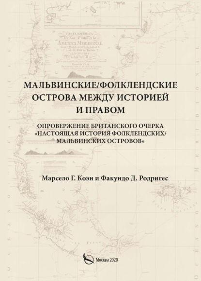 Книга Марсело Г. Коэн Мальвинские / Фолклендские острова между историей и правом
