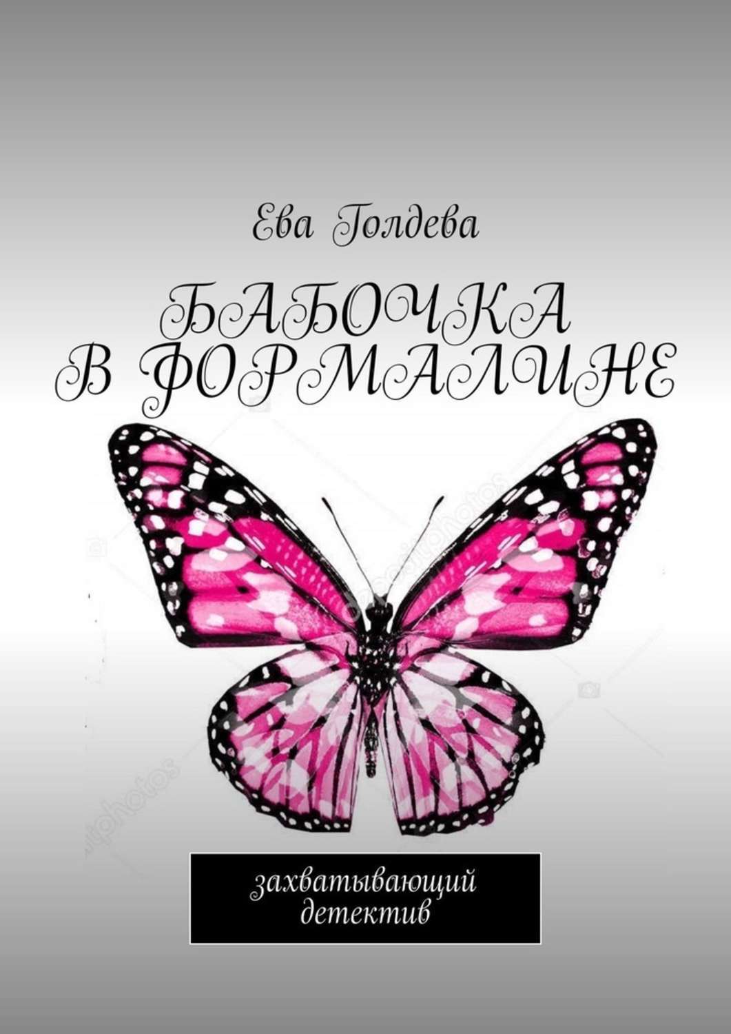 Книга Ева Голдева Бабочка в формалине. Захватывающий детектив