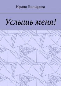 Книга Ирина Гончарова Услышь меня!