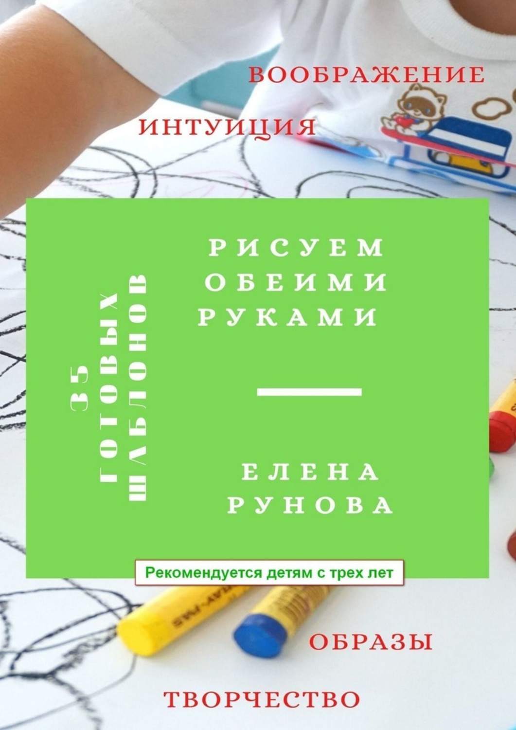 Книга Елена Рунова Рисуем обеими руками