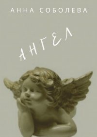 Книга Анна Соболева Ангел