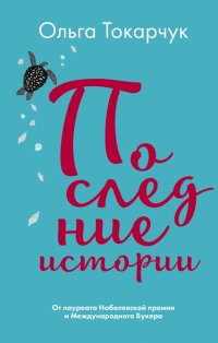 Книга Ольга Токарчук, Ирина Евгеньевна Адельгейм Последние истории