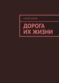 Книга Сергей Азарян Дорога их жизни
