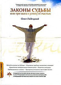 Книга Олег Гадецкий Законы судьбы, или Три шага к успеху и счастью