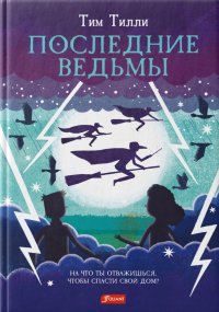 Книга Тим Тилли Последние ведьмы
