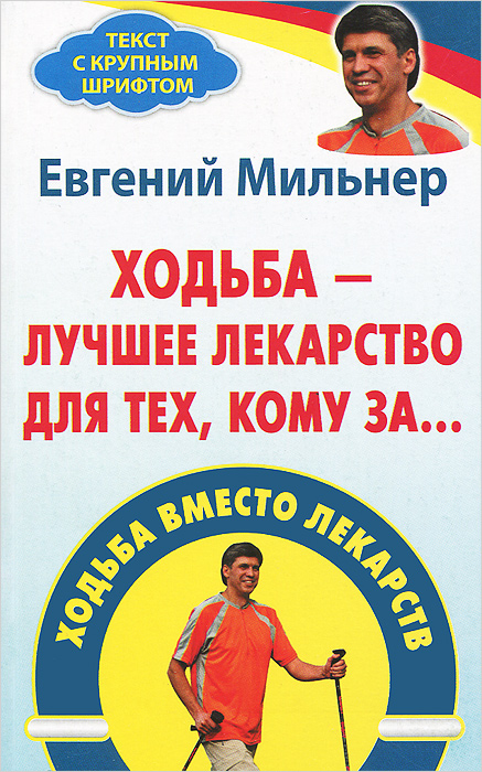 Книга Евгений Мильнер Ходьба вместо лекарств