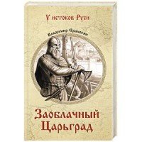 Книга Владимир Ераносян Заоблачный Царьград