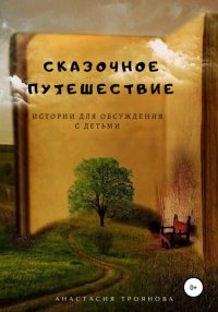 Книга Анастасия Троянова Сказочное путешествие. Истории для обсуждения с детьми