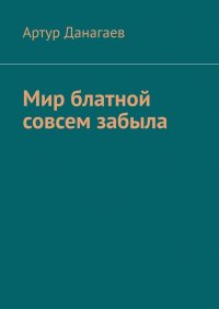 Книга Артур Данагаев Мир блатной совсем забыла
