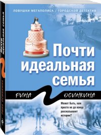 Книга Рина Осинкина Почти идеальная семья