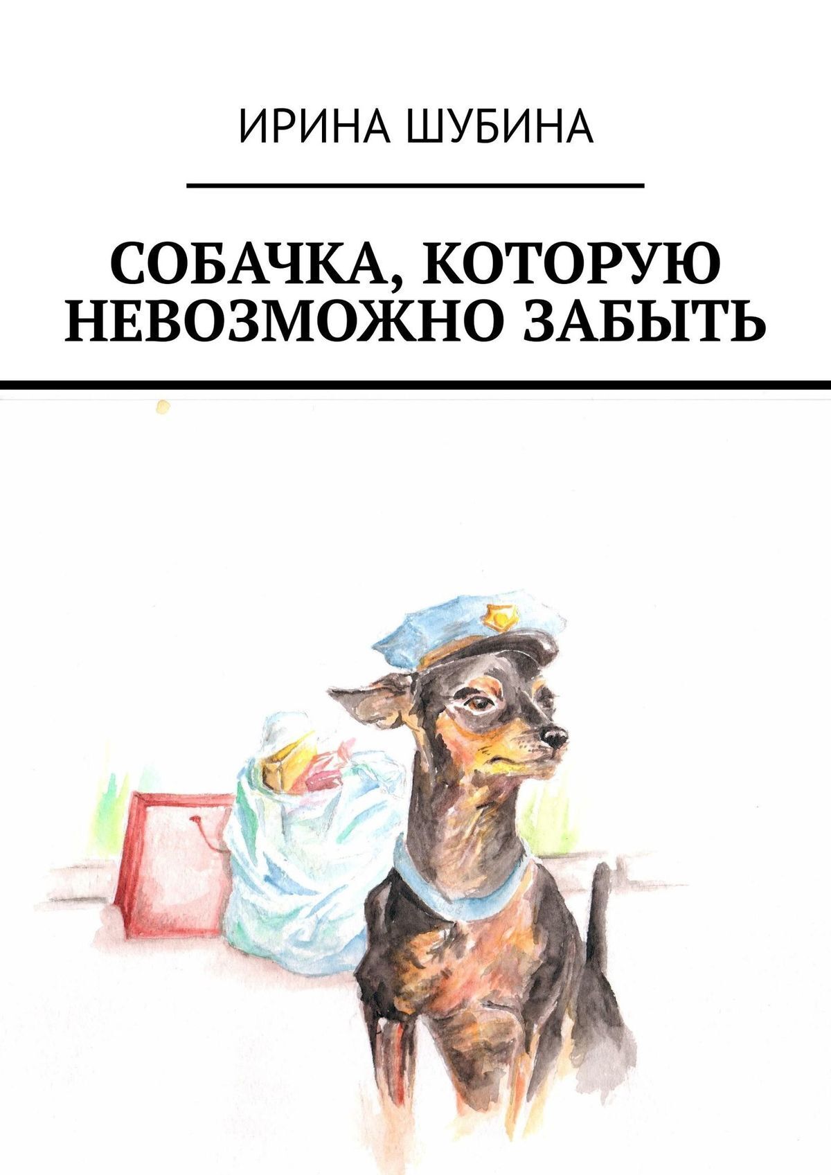 Книга Ирина Шубина Собачка, которую невозможно забыть