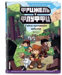 Книга Фрижель Фрижель и Флуффи. Тайна пропавших арбузов. Выпуск 1