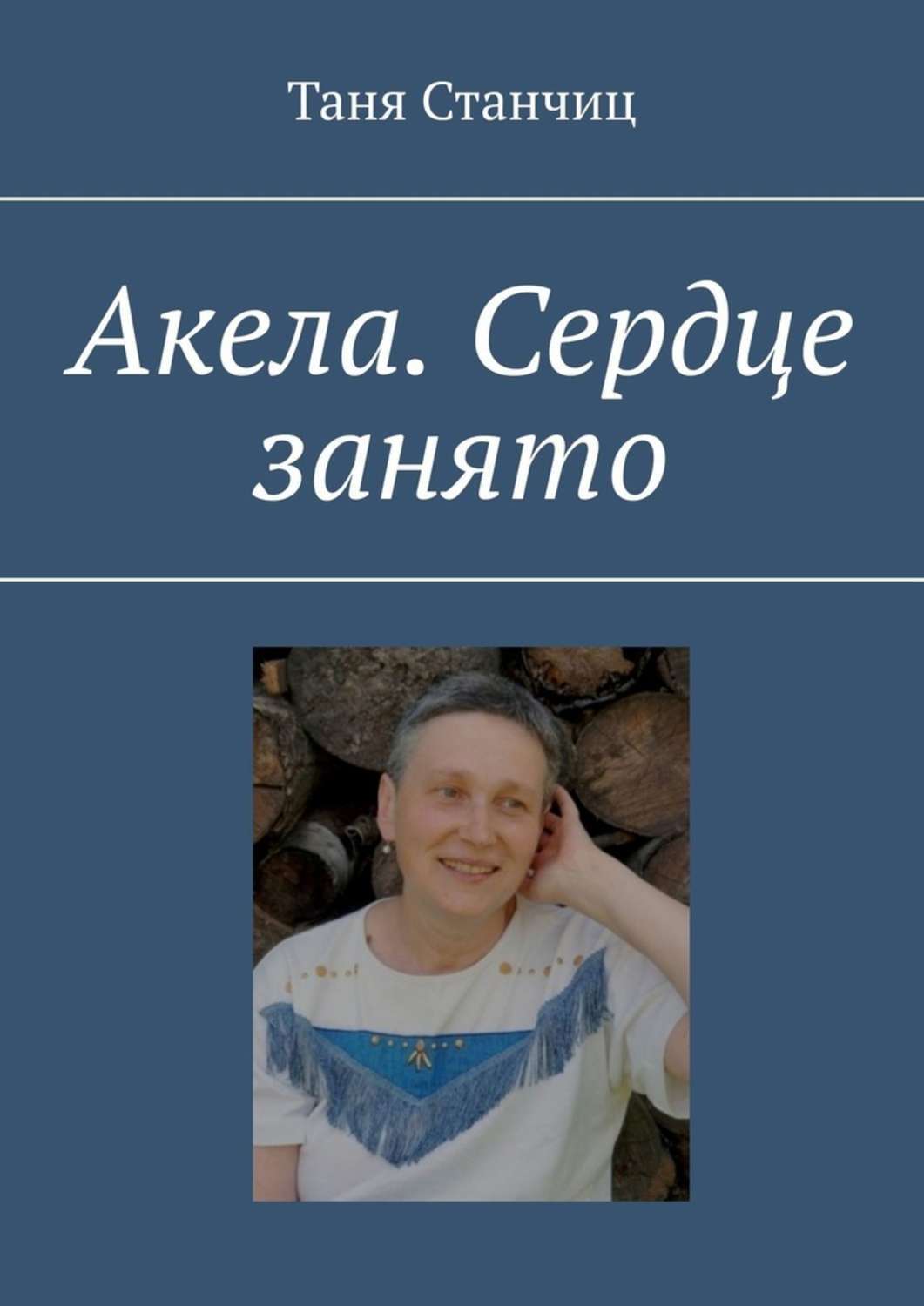 Книга Таня Станчиц Акела. Сердце занято