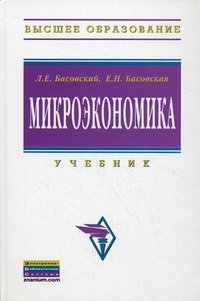 Л. Е. Басовский, Е. Н. Басовская - «Микроэкономика»