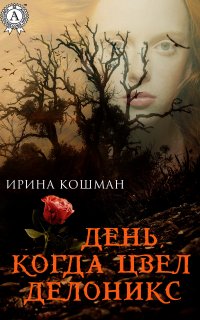 Книга Ирина Анатольевна Кошман День, когда цвел делоникс