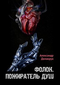 Книга Александр Делакруа Фолок. Пожиратель душ