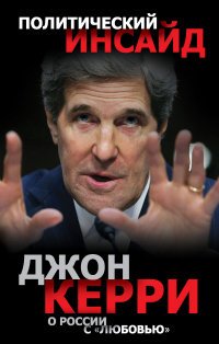Книга Джон Керри О России с «любовью»