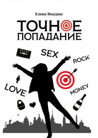 Книга Елена Виаджи Точное попадание