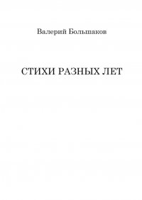 Книга Валерий Большаков Стихи разных лет