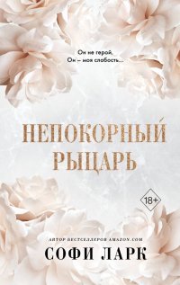 Книга Софи Ларк Непокорный рыцарь