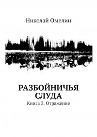 Книга Николай Омелин Разбойничья Слуда. Книга 3. Отражение