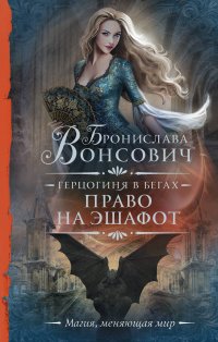 Книга Бронислава Вонсович Герцогиня в бегах. Право на эшафот