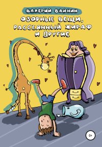 Книга Валерий Вайнин Озорные вещи, рассеянный жираф и другие