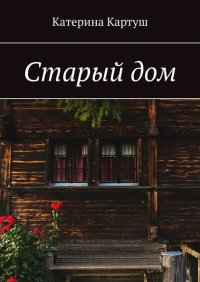 Книга Катерина Картуш Старый дом