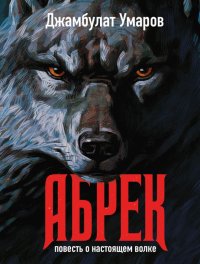 Книга Джамбулат Умаров Абрек