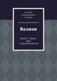 Книга Василий Владимирович Раппана Валвоя. Книга I. Закон, вера и справедливость