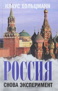 Книга Клаус Хольцманн Россия. Снова эксперимент
