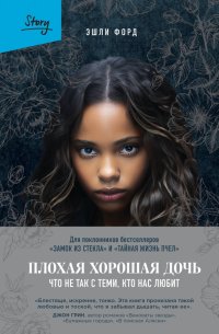 Книга Эшли Форд Плохая хорошая дочь. Что не так с теми, кто нас любит