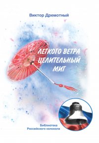 Книга Виктор Дремотный Легкого ветра целительный миг