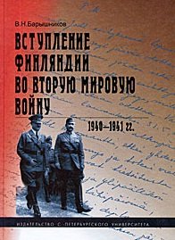 В. Н. Барышников - «Вступление Финляндии во Вторую мировую войну. 1940 - 1941 гг»
