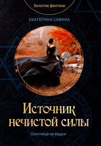 Книга Екатерина Савина Источник нечистой силы