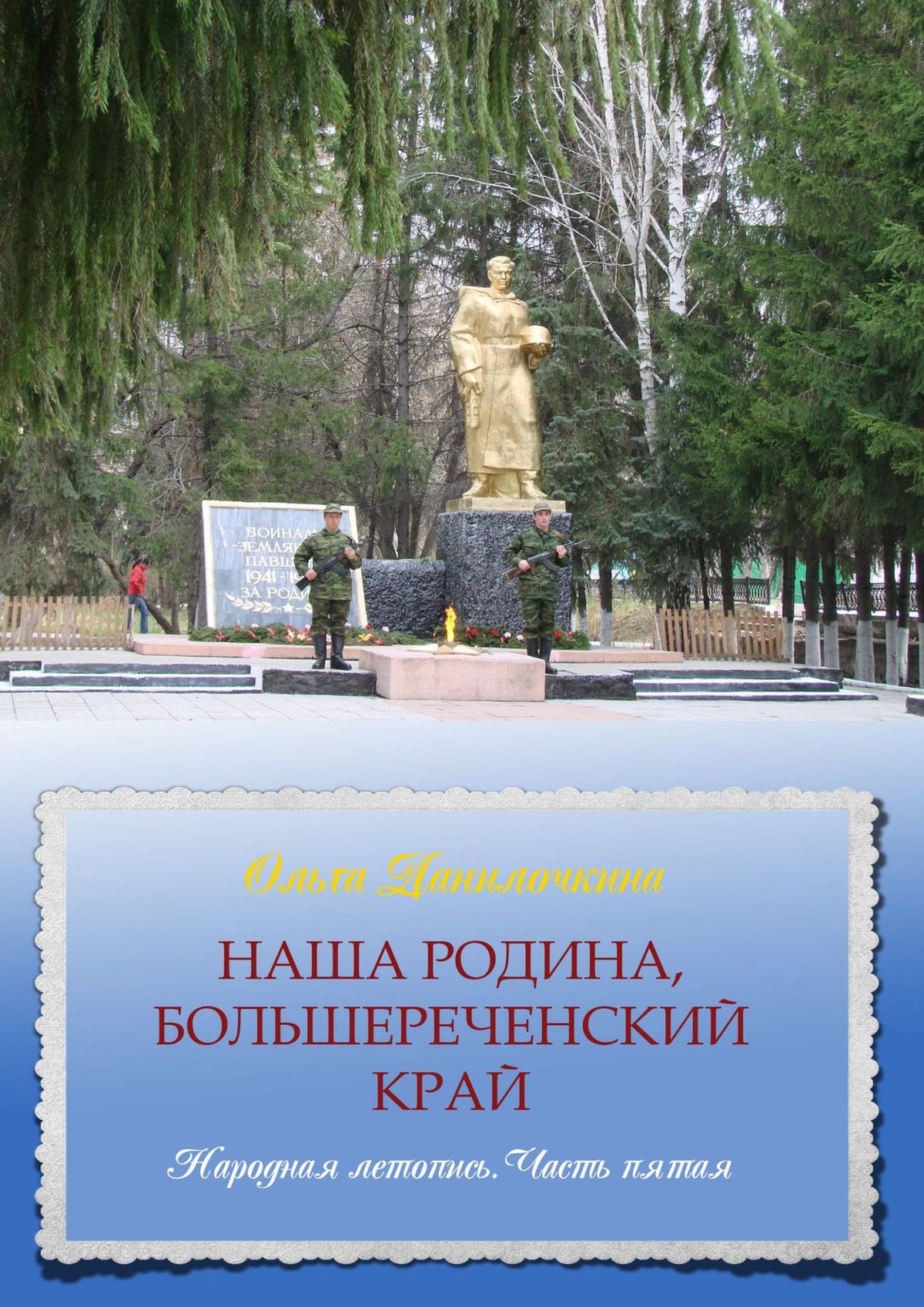 Книга Ольга Данилочкина Наша Родина, Большереченский край. Народная летопись. Часть пятая