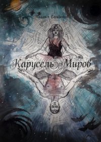 Книга Михаил Солдатов Карусель Миров