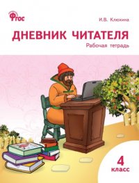 Книга И. В. Клюхина Дневник читателя. 4 класс. Рабочая тетрадь