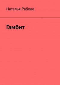 Книга Наталья Рябова Гамбит