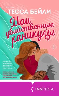 Книга Тесса Бейли Мои убийственные каникулы