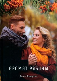 Книга Ольга Лазорева Аромат рябины
