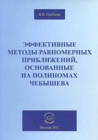 Книга Валентина Петровна Грибкова Эффективные методы равномерных приближений, основанные на полиномах Чебышева