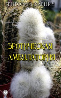Книга Григорий Оленич Эротическая амбулатория